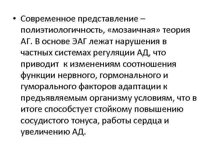  • Современное представление – полиэтиологичность, «мозаичная» теория АГ. В основе ЭАГ лежат нарушения