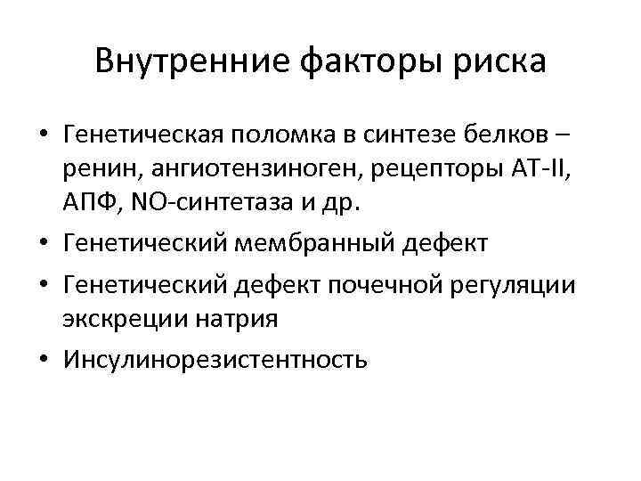 Внутренние факторы риска • Генетическая поломка в синтезе белков – ренин, ангиотензиноген, рецепторы АТ-II,