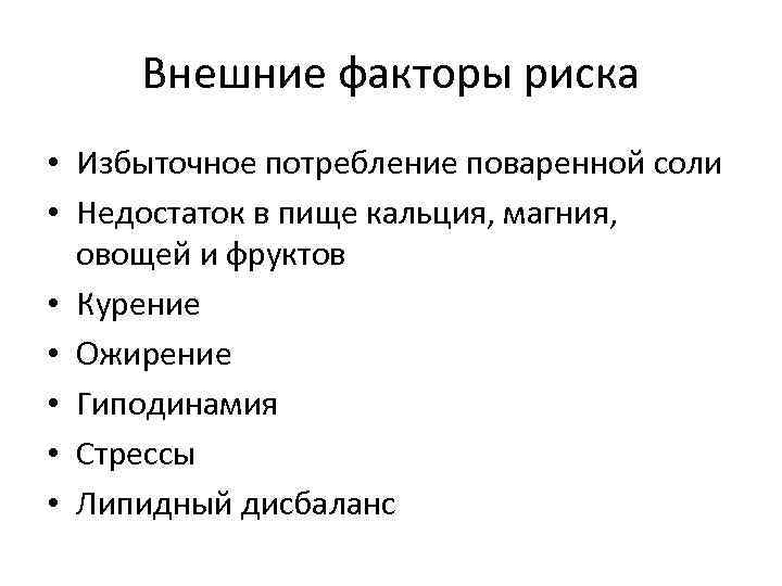 Внешние факторы риска • Избыточное потребление поваренной соли • Недостаток в пище кальция, магния,
