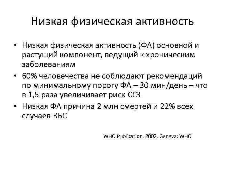 Низкая физическая активность • Низкая физическая активность (ФА) основной и растущий компонент, ведущий к