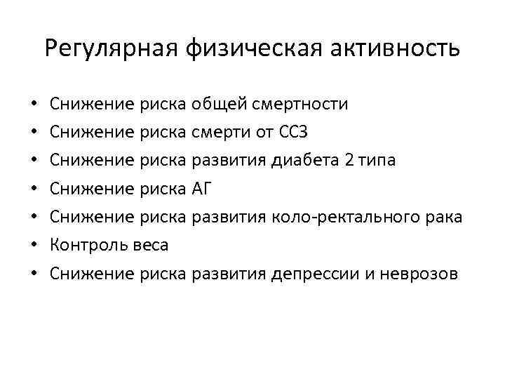 Регулярная физическая активность • • Снижение риска общей смертности Снижение риска смерти от ССЗ