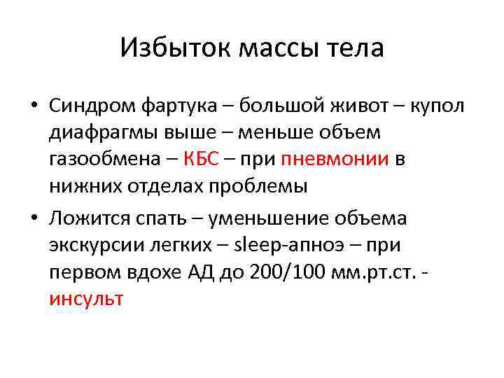 Избыток массы тела • Синдром фартука – большой живот – купол диафрагмы выше –