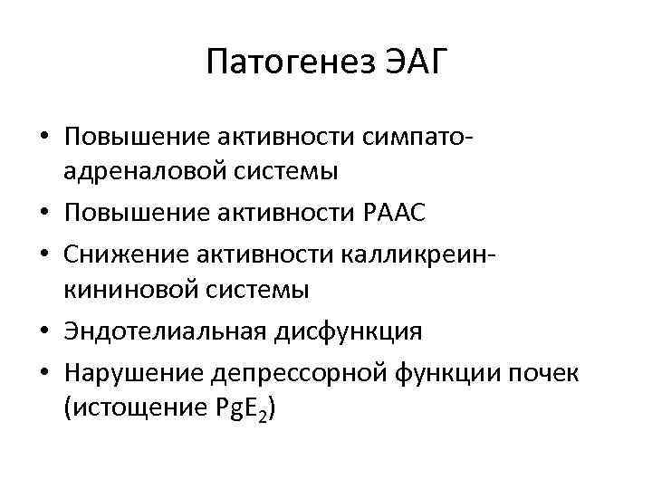 Патогенез ЭАГ • Повышение активности симпатоадреналовой системы • Повышение активности РААС • Снижение активности