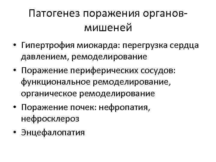 Патогенез поражения органовмишеней • Гипертрофия миокарда: перегрузка сердца давлением, ремоделирование • Поражение периферических сосудов: