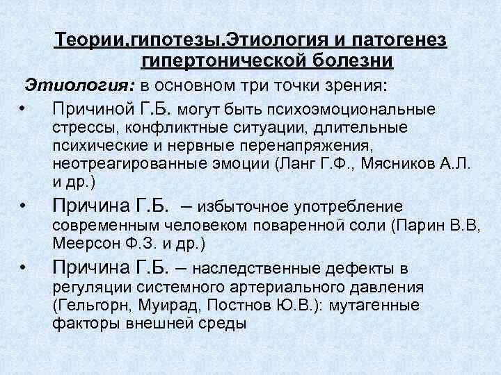 Теории, гипотезы. Этиология и патогенез гипертонической болезни Этиология: в основном три точки зрения: •
