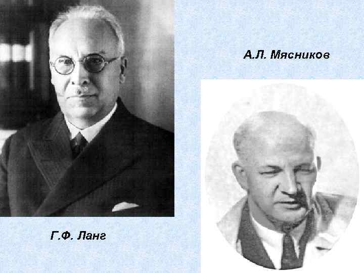 А. Л. Мясников Г. Ф. Ланг 