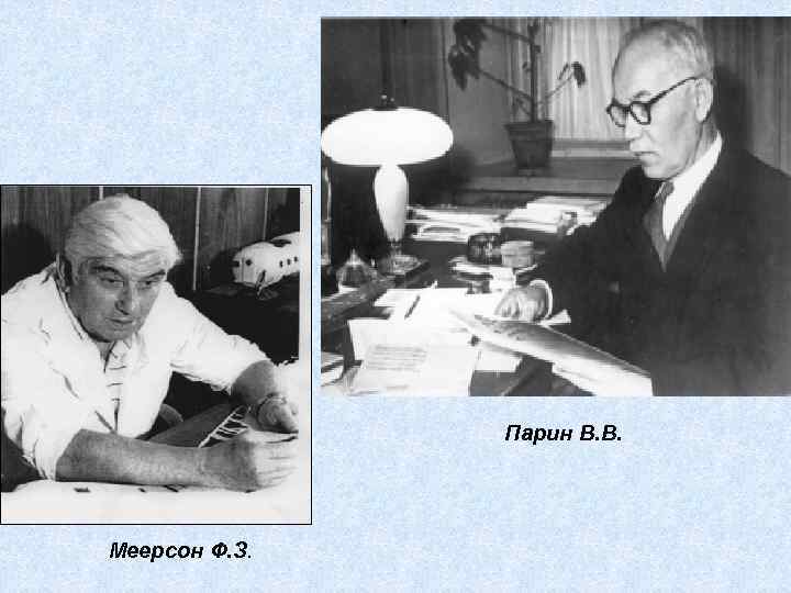 Парин В. В. Меерсон Ф. З. 