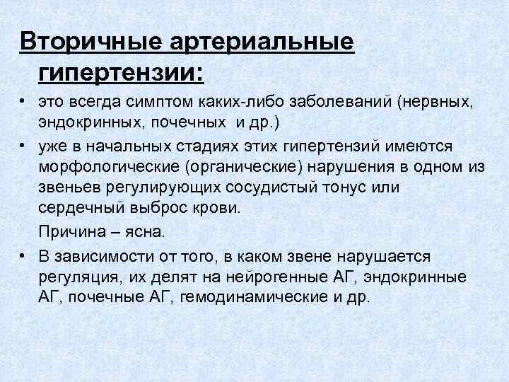 Вторичные артериальные гипертензии: • это всегда симптом каких-либо заболеваний (нервных, эндокринных, почечных и др.