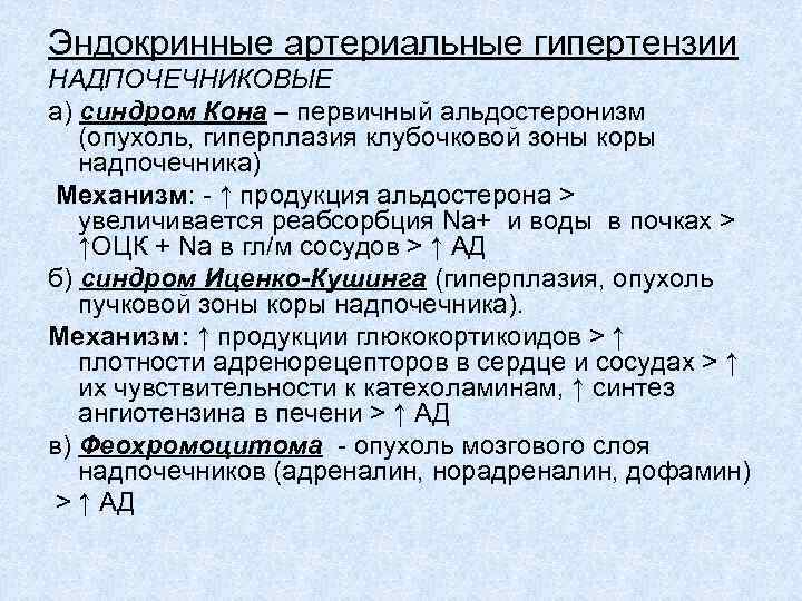 Эндокринные артериальные гипертензии НАДПОЧЕЧНИКОВЫЕ а) синдром Кона – первичный альдостеронизм (опухоль, гиперплазия клубочковой зоны