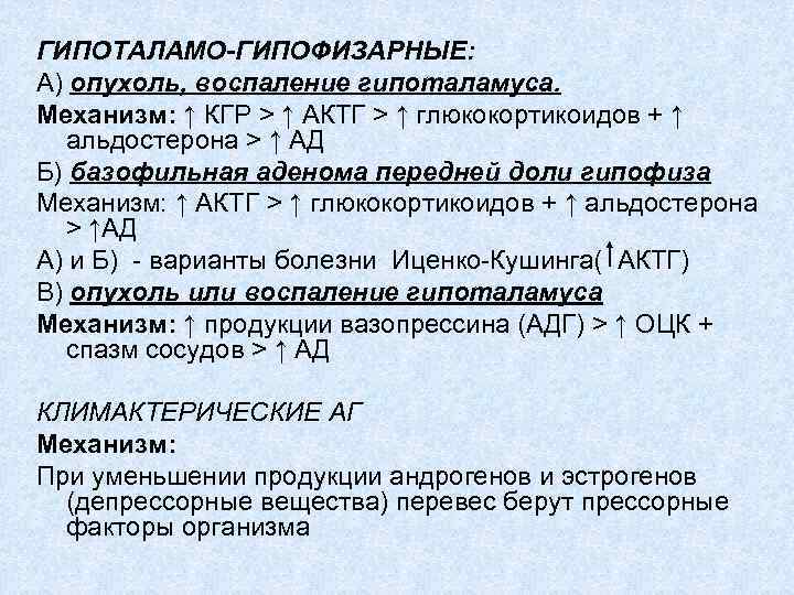 ГИПОТАЛАМО-ГИПОФИЗАРНЫЕ: А) опухоль, воспаление гипоталамуса. Механизм: ↑ КГР > ↑ АКТГ > ↑ глюкокортикоидов