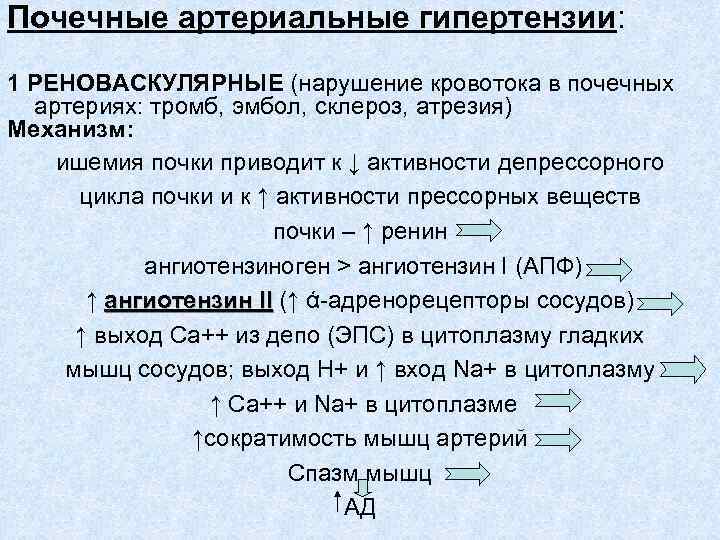 Почечные артериальные гипертензии: 1 РЕНОВАСКУЛЯРНЫЕ (нарушение кровотока в почечных артериях: тромб, эмбол, склероз, атрезия)