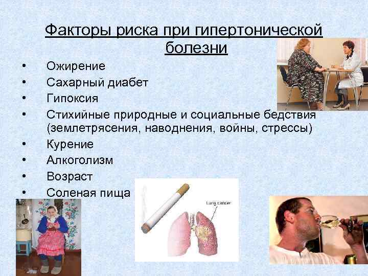 Факторы риска при гипертонической болезни • • Ожирение Сахарный диабет Гипоксия Стихийные природные и