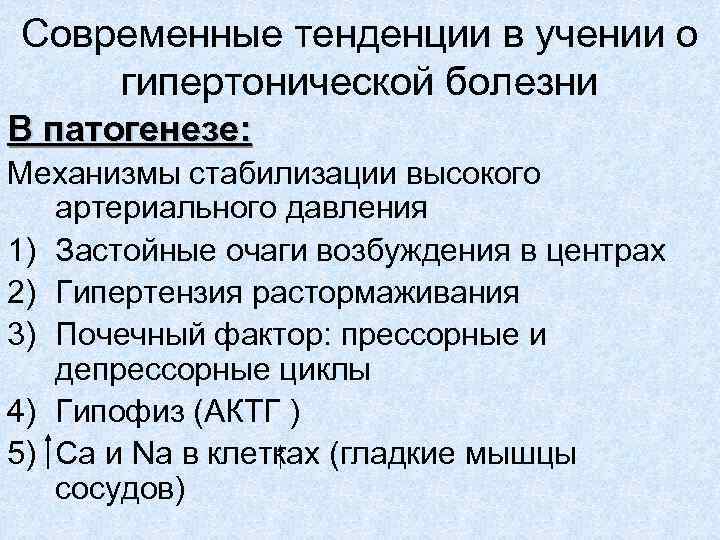 Современные тенденции в учении о гипертонической болезни В патогенезе: Механизмы стабилизации высокого артериального давления