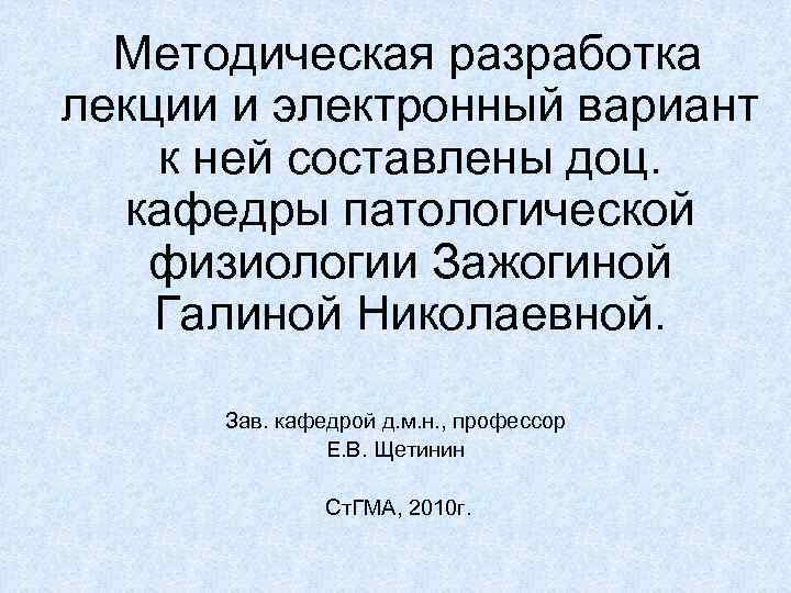 Методическая разработка лекции и электронный вариант к ней составлены доц. кафедры патологической физиологии Зажогиной