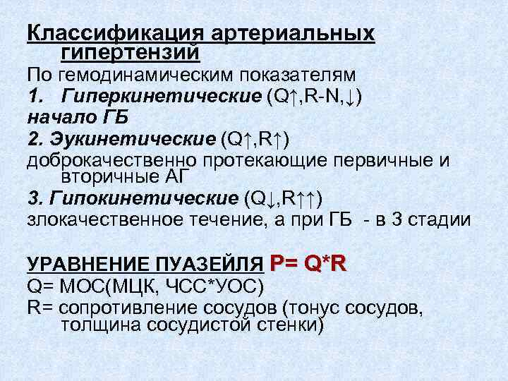 Классификация артериальной. Гемодинамические гипертонии. Гиперкинетическая артериальная гипертензия. Гемодинамическая гипертензия патогенез. Классификация артериальной гипертензии гиперкинетическая.