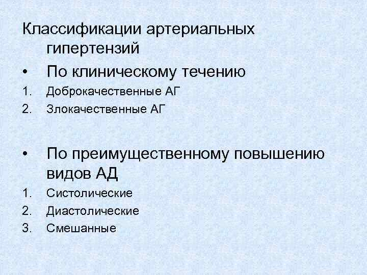 Классификации артериальных гипертензий • По клиническому течению 1. 2. Доброкачественные АГ Злокачественные АГ •