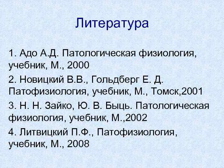 Литература 1. Адо А. Д. Патологическая физиология, учебник, М. , 2000 2. Новицкий В.