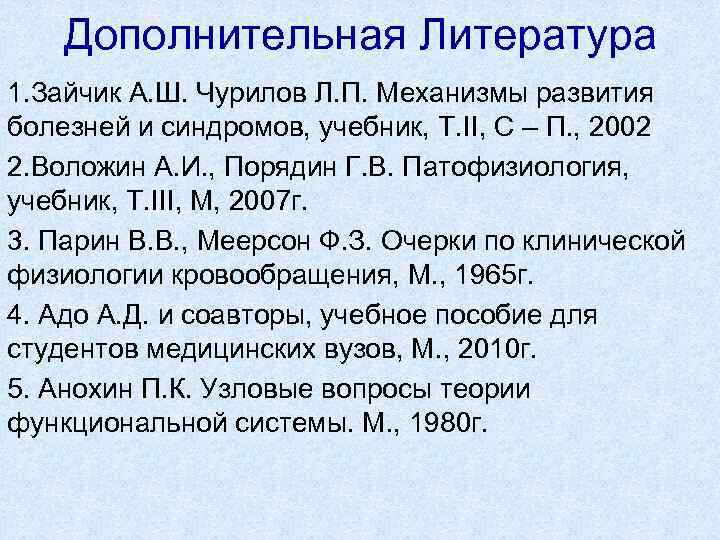 Дополнительная Литература 1. Зайчик А. Ш. Чурилов Л. П. Механизмы развития болезней и синдромов,