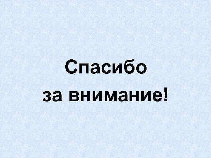 Спасибо за внимание! 