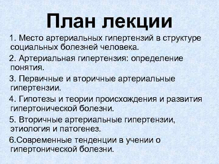 План лекции 1. Место артериальных гипертензий в структуре социальных болезней человека. 2. Артериальная гипертензия: