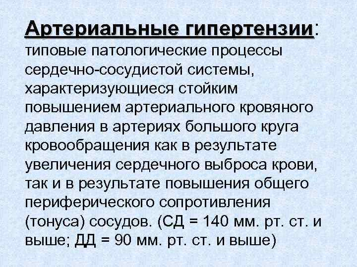 Артериальные гипертензии: типовые патологические процессы сердечно-сосудистой системы, характеризующиеся стойким повышением артериального кровяного давления в
