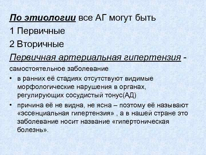 По этиологии все АГ могут быть 1 Первичные 2 Вторичные Первичная артериальная гипертензия самостоятельное