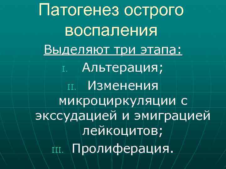 Острое воспаление. Патогенез острого воспаления. Патогенез альтерации. Патогенез микроциркуляции. Патогенез пролиферации.