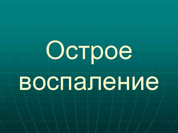 Острое воспаление 