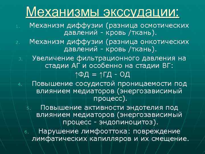 Механизмы экссудации: Механизм диффузии (разница осмотических давлений - кровь /ткань). 2. Механизм диффузии (разница