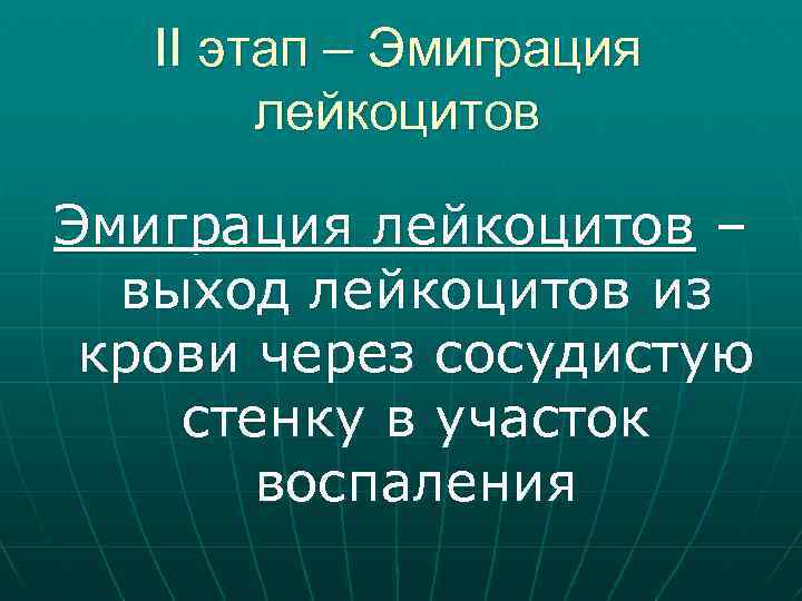 Эмиграция лейкоцитов это. Стадии эмиграции лейкоцитов. Этапы эмиграции лейкоцитов. Стадии эмиграции. Этапы эмиграции психология.