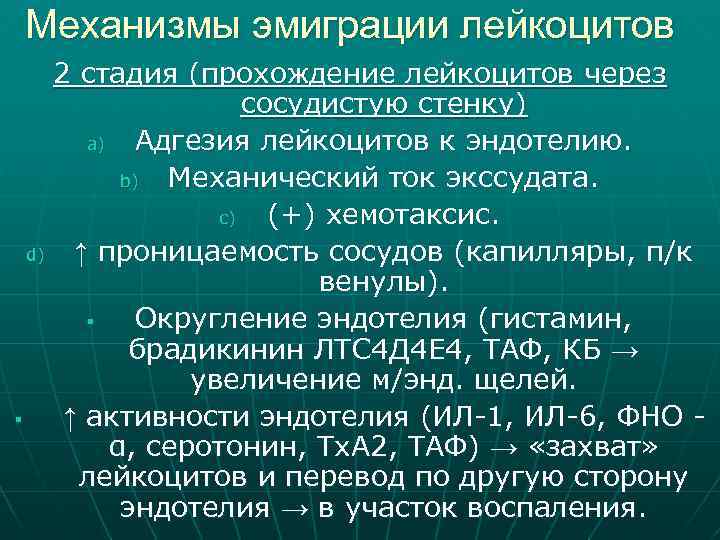 Механизмы эмиграции лейкоцитов 2 стадия (прохождение лейкоцитов через сосудистую стенку) a) Адгезия лейкоцитов к
