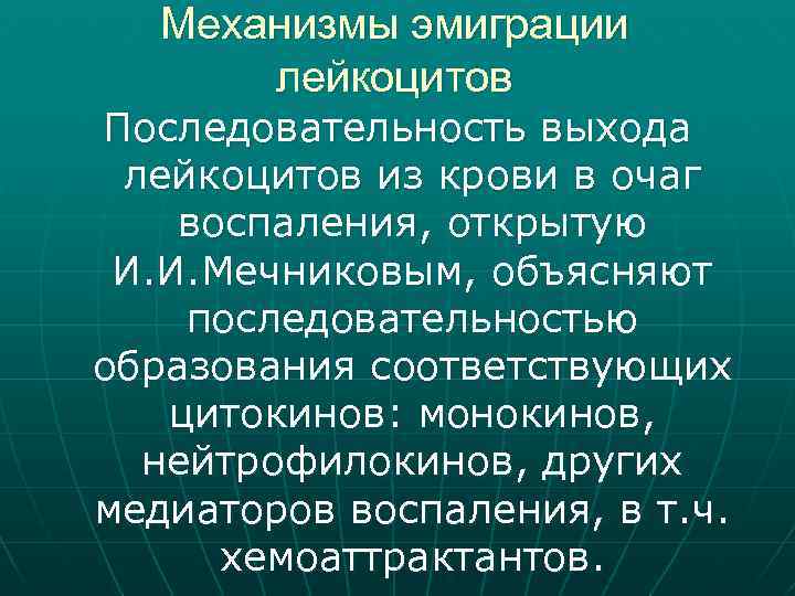 Последовательность выхода. Механизмы эмиграции лейкоцитов в очаг воспаления. Стадии и механизмы эмиграции лейкоцитов в очаг воспаления.. Механизмы эмиграции лейкоцитов. Механизм эмиграции лейкоцитов при воспалении.