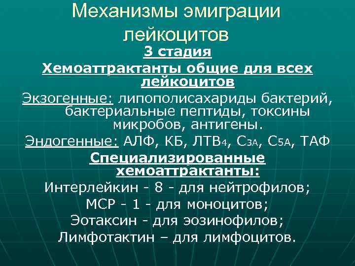 Механизмы эмиграции лейкоцитов 3 стадия Хемоаттрактанты общие для всех лейкоцитов Экзогенные: липополисахариды бактерий, бактериальные