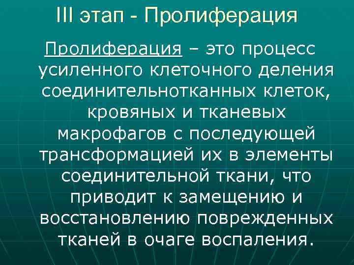 III этап - Пролиферация – это процесс усиленного клеточного деления соединительнотканных клеток, кровяных и