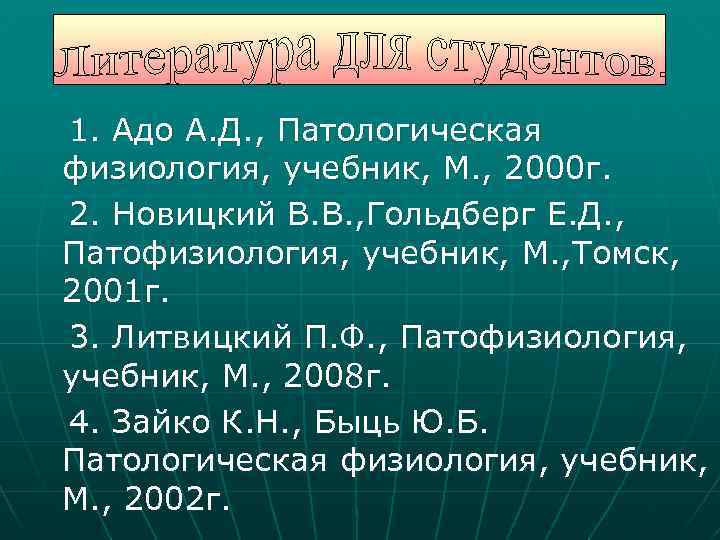 1. Адо А. Д. , Патологическая физиология, учебник, М. , 2000 г. 2. Новицкий