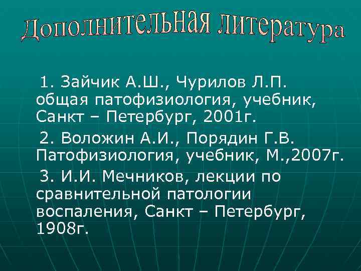 1. Зайчик А. Ш. , Чурилов Л. П. общая патофизиология, учебник, Санкт – Петербург,