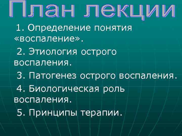 1. Определение понятия «воспаление» . 2. Этиология острого воспаления. 3. Патогенез острого воспаления. 4.