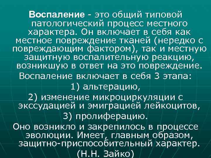 Воспаление - это общий типовой патологический процесс местного характера. Он включает в себя как