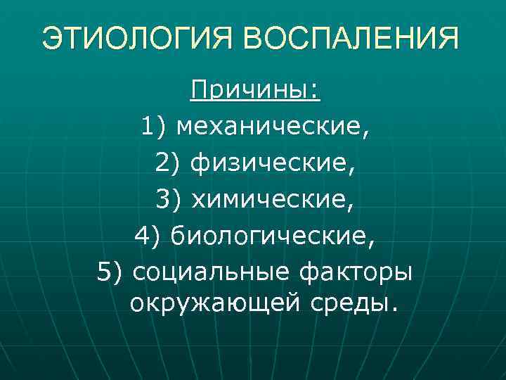 Острое воспаление. Этиология воспаления. Острое воспаление этиология. Этиопатогенез воспаления. Острое воспаление этиология патогенез морфологические особенности.