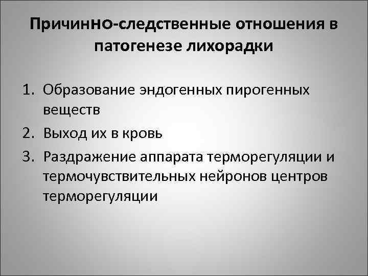 Причинно-следственные отношения в патогенезе лихорадки 1. Образование эндогенных пирогенных веществ 2. Выход их в