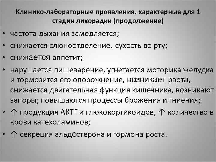 Клинико-лабораторные проявления, характерные для 1 стадии лихорадки (продолжение) частота дыхания замедляется; снижается слюноотделение, сухость