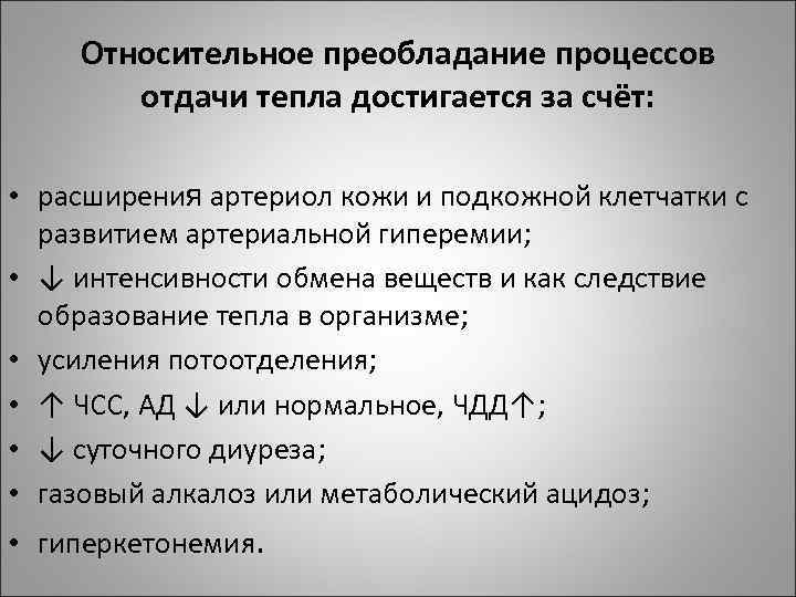 Относительное преобладание процессов отдачи тепла достигается за счёт: • расширения артериол кожи и подкожной