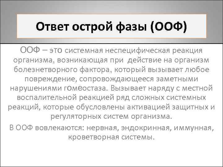 Ответ острой фазы (ООФ) ООФ – это системная неспецифическая реакция организма, возникающая при действие