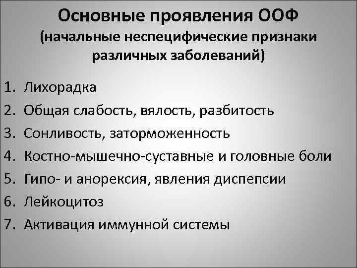 Основные проявления ООФ (начальные неспецифические признаки различных заболеваний) 1. 2. 3. 4. 5. 6.