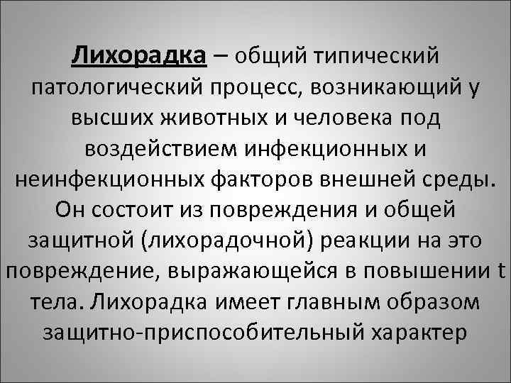 Лихорадка – общий типический патологический процесс, возникающий у высших животных и человека под воздействием