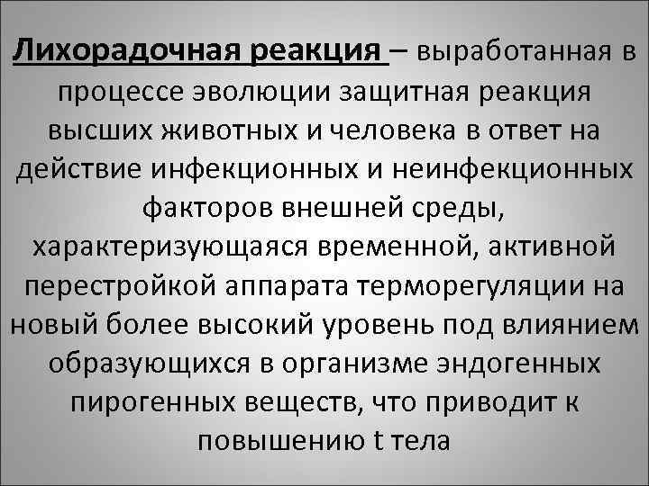 Лихорадочная реакция – выработанная в процессе эволюции защитная реакция высших животных и человека в