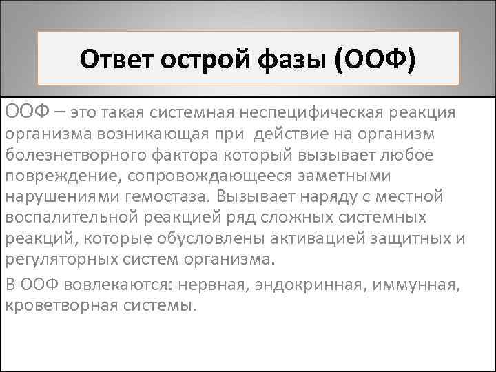 Ответ острой фазы (ООФ) ООФ – это такая системная неспецифическая реакция организма возникающая при