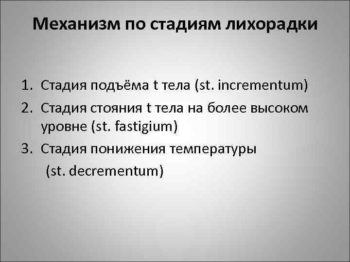Механизм по стадиям лихорадки 1. Стадия подъёма t тела (st. incrementum) 2. Стадия стояния