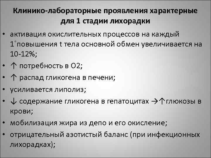Клинико-лабораторные проявления характерные для 1 стадии лихорадки • активация окислительных процессов на каждый 1˚повышения