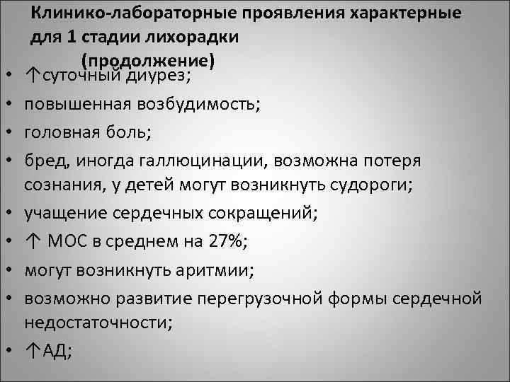  • • • Клинико-лабораторные проявления характерные для 1 стадии лихорадки (продолжение) ↑суточный диурез;